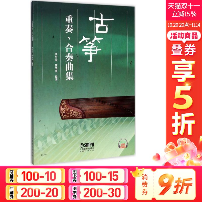 古筝重奏合奏曲集 沙里晶 艺术乐谱曲谱歌谱 古筝考级教程教材书 古筝流行曲谱曲集 儿童古筝入门 上海音乐出版社