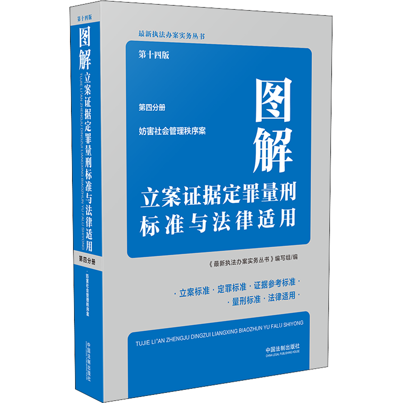 图解立案证据定罪量刑标准与法律适用 第4分册 第14版 中国法制出版社 正版书籍 新华书店旗舰店文轩官网