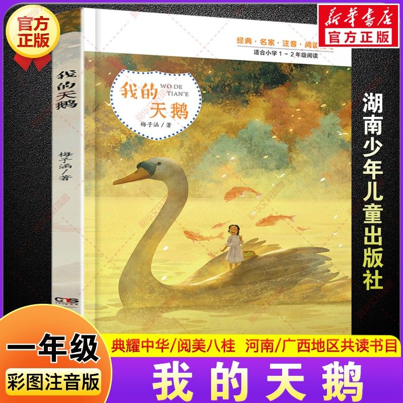 我的天鹅 彩图注音版 2025年秋季典耀中华一年级阅读书籍书香梅子涵童话故事儿童文学小学生一年级阅读课外书必读湖南少年儿童出版,书籍/杂志/报纸,儿童文学,淘宝优惠券,粉丝福利购,淘宝优惠卷