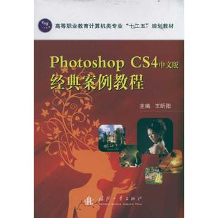 案例教程 王昕阳 国防工业出版 CS4中文版 社 新华书店旗舰店文轩官网 经典 书籍 Photoshop 正版