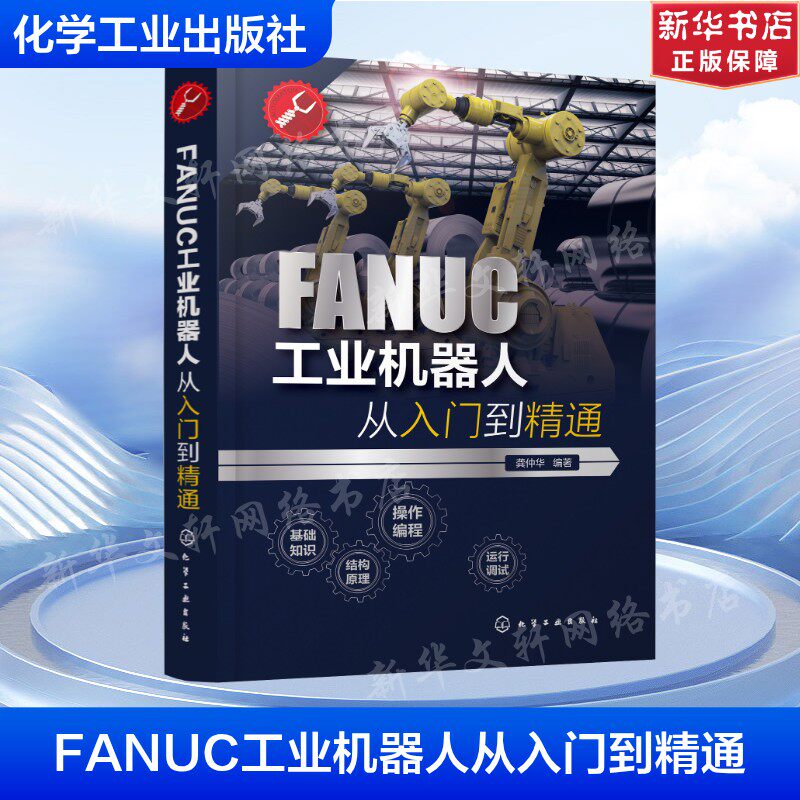 FANUC工业机器人从入门到精通 龚仲华  编著 正版书籍 新华书店旗舰店文轩官网 化学工业出版社