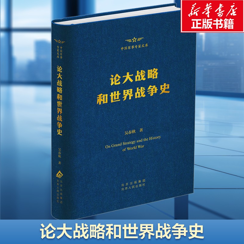 论大战略和世界战争史