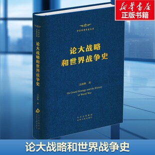 论大战略和世界战争史