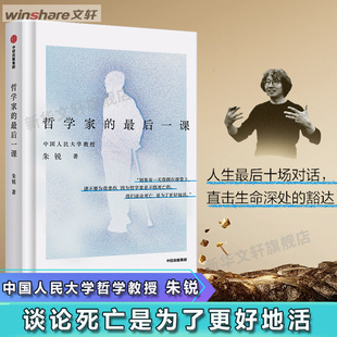叶檀推荐 朱锐哲学家的最后一课 生命与死亡的人生哲学探讨生命意义临终智慧对话中国人民大学朱锐教授畅销励志书籍年轻人精神觉醒