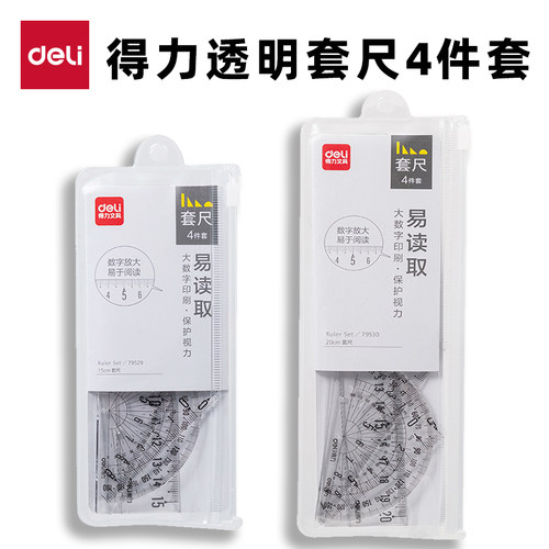 得力文具学生套尺尺子四件套三角尺直尺格尺量角器套装透明亚克力材质多规格套装学生用考试几何工具中考推荐