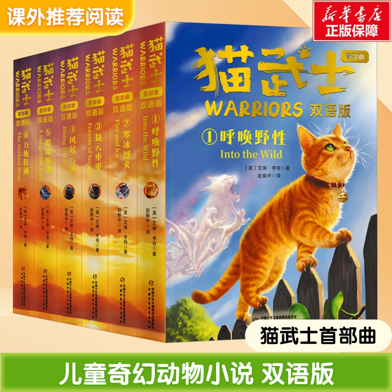 【新华文轩】猫武士首部曲双语版全6册二三年级小学生阅读课外书四五六年级儿童文学猫武士系列原版奇幻成长动物小说故事书正版