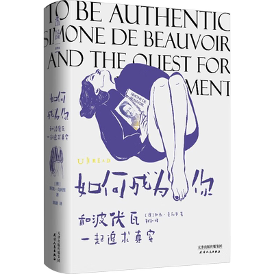 如何成为你 和波伏瓦一起追求真实 (澳)斯凯·克利里 天津人民出版社 正版书籍 新华书店旗舰店文轩官网