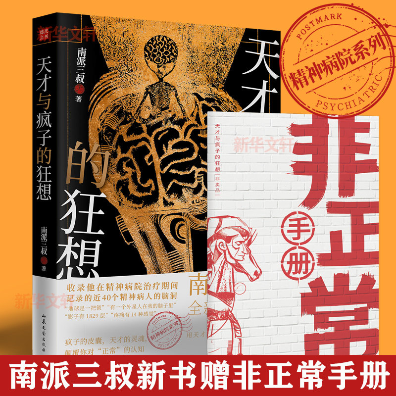 【赠非正常手册】天才与疯子的狂想 南派三叔新书 盗墓笔记后精神病院系列 近40个精神病人的脑洞 侦探悬疑小说畅销书正版新华文轩属于什么档次？
