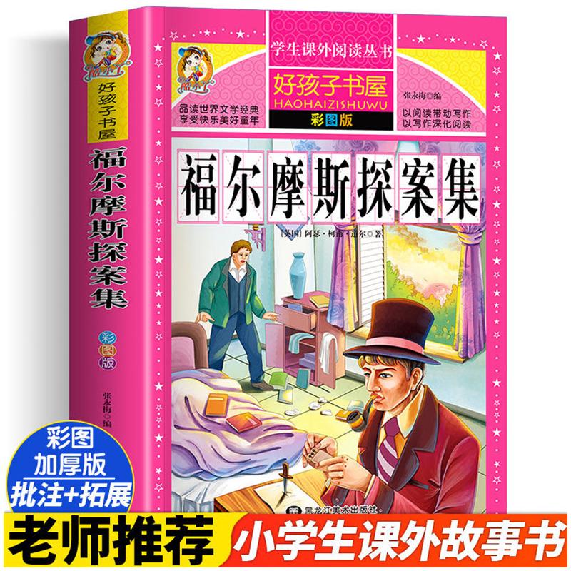 福尔摩斯探案集 彩图版加厚原著完整版好孩子书屋儿童文学名著故事读物必小学生一二三四五六年级课外书推荐阅读寒暑假书目正版书