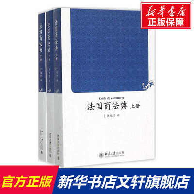 【新华文轩】法国商法典 罗结珍 译 北京大学出版社 正版书籍 新华书店旗舰店文轩官网