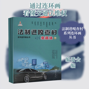 法制进嘎查村系列连环画丛书 交通法(1-2) 远方出版社 正版书籍 新华书店旗舰店文轩官网