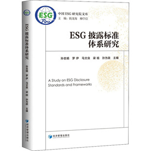 社 新华书店旗舰店文轩官网 正版 ESG披露标准体系研究 经济管理出版 新华文轩 书籍