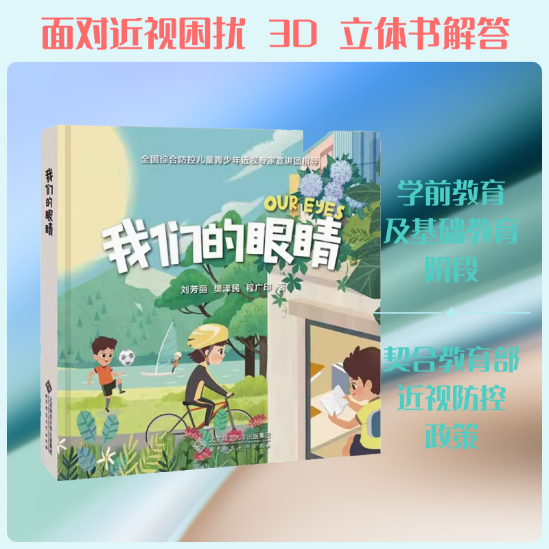 【新华文轩】我们的眼睛 刘芳丽 正版书籍 新华书店旗舰店文轩官网 北京师范大学出版社