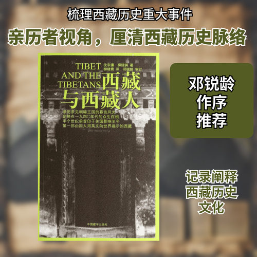 西藏与西藏人 沈宗濂//柳？祺 中国藏学出版社 正版书籍 新华书店旗舰店文轩官网 - 封面