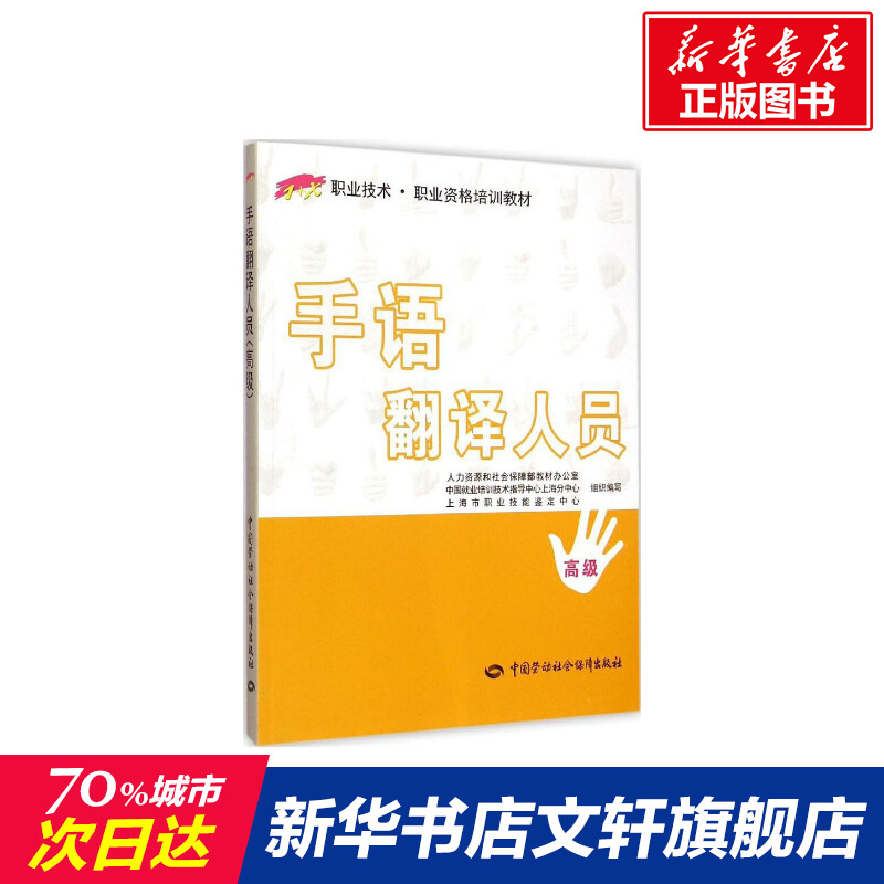 【新华文轩】手语翻译人员(高级) 高级人力资源和社会保障部教材办公室 等 组织编写 正版书籍 新华书店旗舰店文轩官网 - 实物图