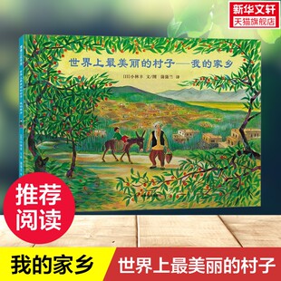 【新华文轩】世界上最美丽的村子——我的家乡 蒲蒲兰绘本“和平旅者”小林丰经典反战绘本3~6岁儿童图画书父母亲子阅读正版