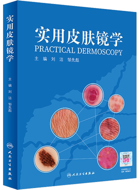 实用皮肤镜学 人卫刘洁邹先彪黑色素瘤脂溢性角化血管瘤银屑病黄褐斑协和皮肤镜图谱皮肤性病学人民卫生出版社旗舰店皮肤科医学书