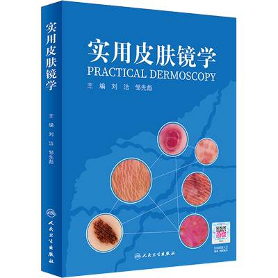 实用皮肤镜学 人卫刘洁邹先彪黑色素瘤脂溢性角化血管瘤银屑病黄褐斑协和皮肤镜图谱皮肤性病学人民卫生出版社旗舰店皮肤科医学书