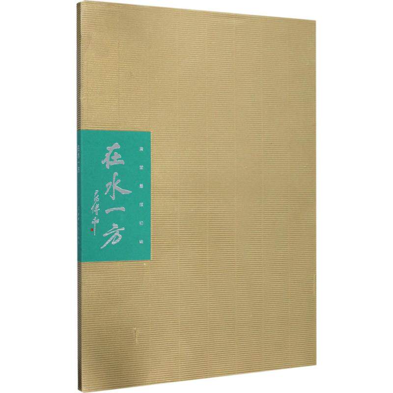 【新华文轩】在水一方 庸堂 著 正版书籍 新华书店旗舰店文轩官网 辽宁人民出版社