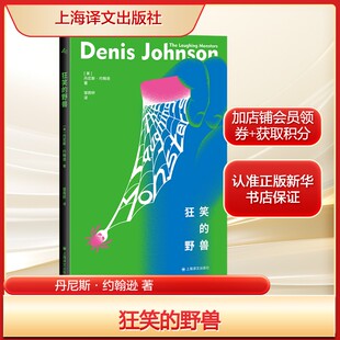 之子火车梦海仙女 社 狂笑 新华书店旗舰店上海译文出版 书籍小说畅销书 馈赠正版 间谍小说 丹尼斯·约翰逊 野兽 便携口袋本