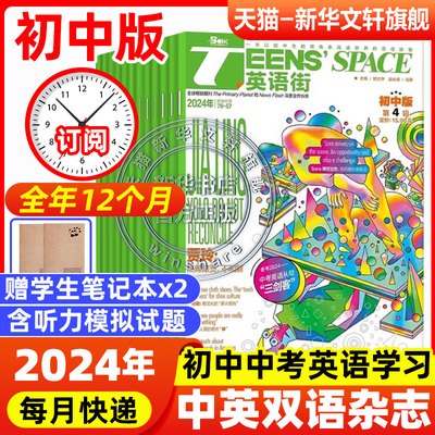 【10月新刊/9月现货】Teens' Space英语街初中版 2024年1-10月【全年/分月订阅】课堂内外中学生考试中英双语阅读疯狂英语学习作文
