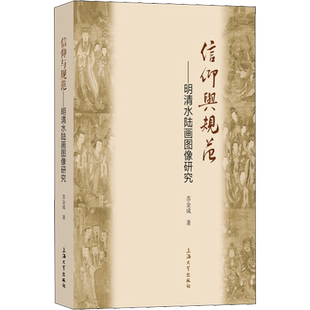 【新华文轩】信仰与规范——明清水陆画图像研究 苏金成 正版书籍 新华书店旗舰店文轩官网 上海大学出版社