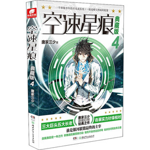 【新华文轩】空速星痕 4 典藏版 唐家三少 正版书籍小说畅销书 新华书店旗舰店文轩官网 湖南少年儿童出版社