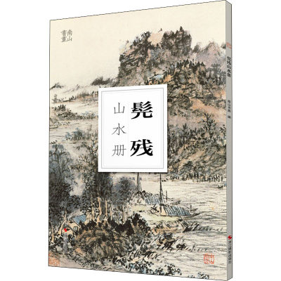 【新华文轩】髡残山水册 正版书籍 新华书店旗舰店文轩官网 浙江摄影出版社