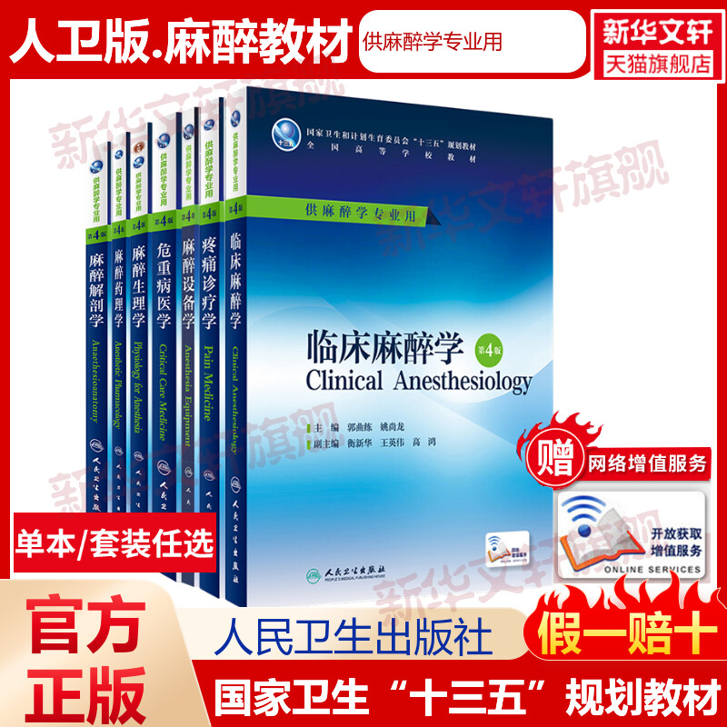 麻醉专业临床医学人民卫生出版社