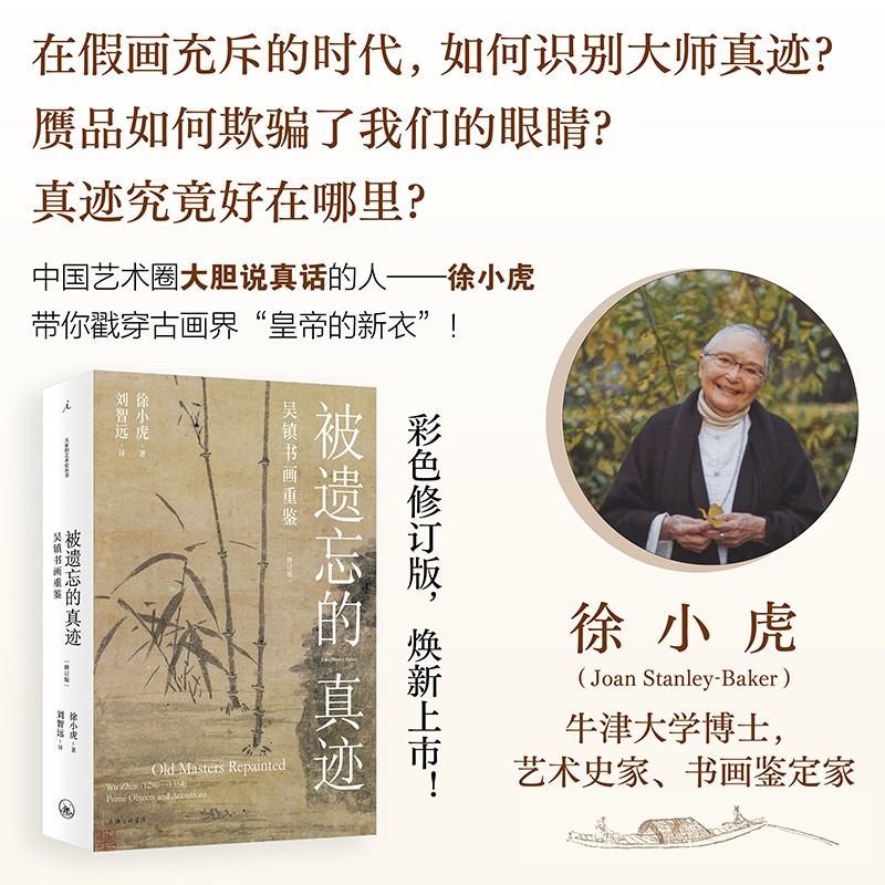 被遗忘的真迹 吴镇书画重鉴 徐小虎穷三十年之心力 还原元代绘画大师吴镇真假迹辨别研究 中国绘画研究山水画辩伪理论书籍