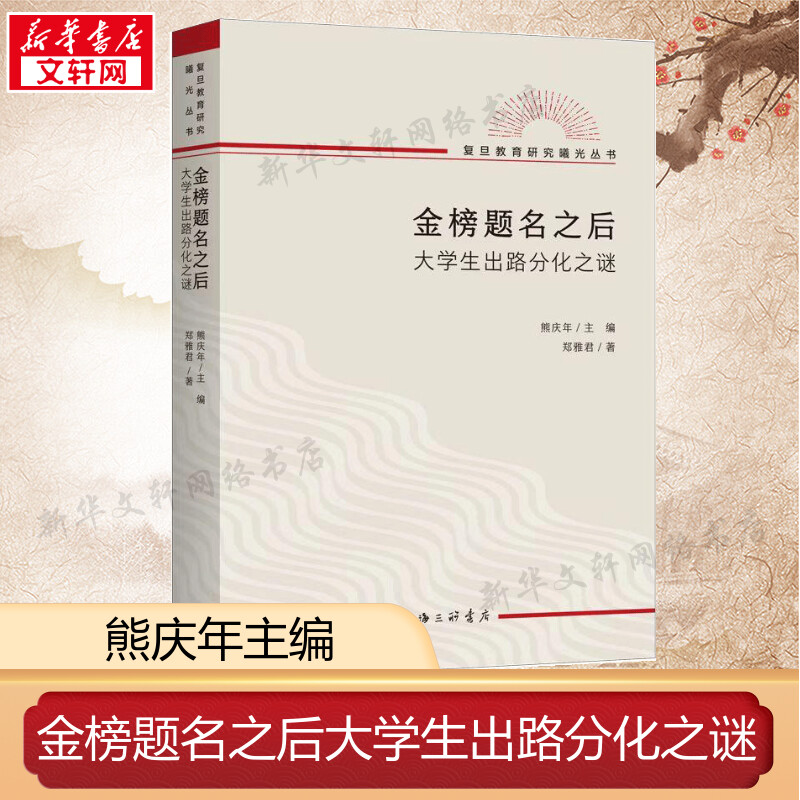 金榜题名之后大学生出路分化之谜著熊庆年主编郑雅君著复旦教育研究教育文化社会学文凭社会 9787542677815高等教育教师用书