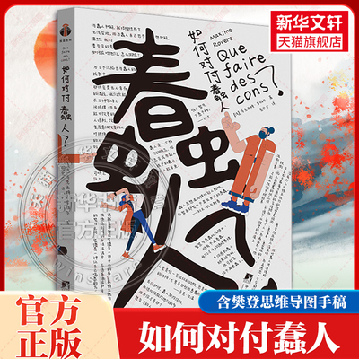 如何对付蠢人 樊登推荐含樊登思维导图手稿 12条自我拯救法则打败蠢人 用最小的情绪损耗还自己平静生活职场生存 正版书籍新华书店