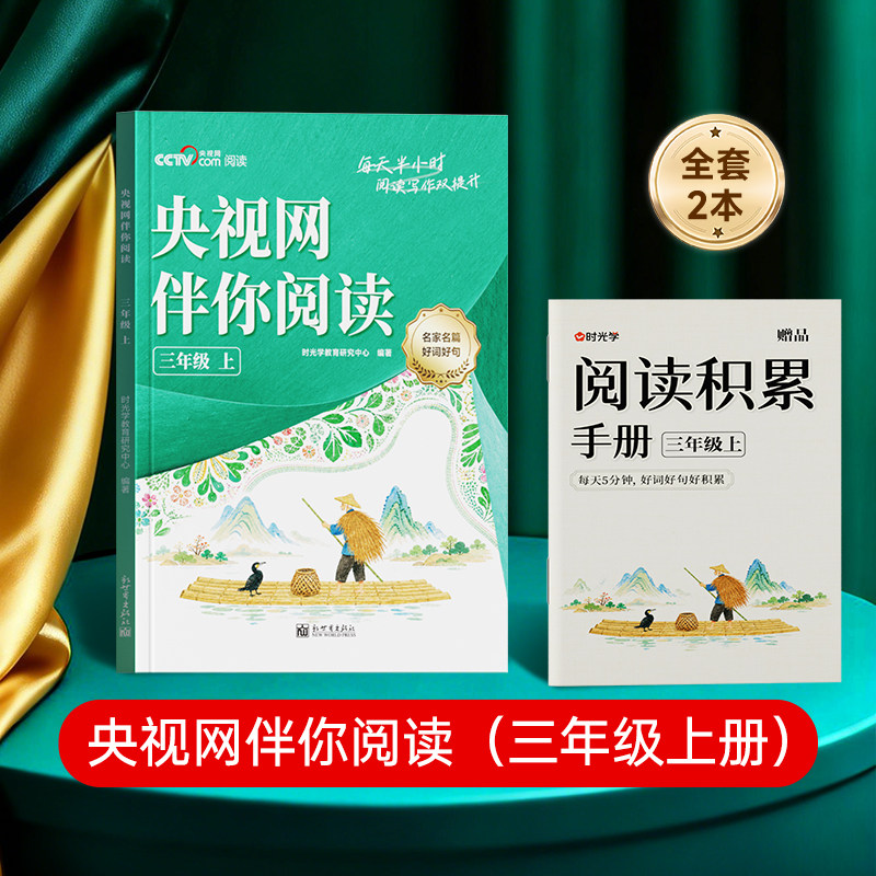 【新华文轩】【时光学】央视网伴你阅读+阅读积累手册 三年级上 正版书籍 新华书店旗舰店文轩官网 新世界出版社图片
