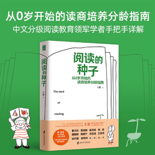 阅读的种子 王蕾著 家庭教育必之选书籍 从0岁开始培养分龄阅读教育方案亲子阅读入门指导 科学方法培养孩子 育儿书籍家庭教育