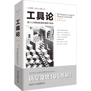 工具论 全新插图本 (古希腊)亚里士多德 重庆出版社 正版书籍 新华书店旗舰店文轩官网