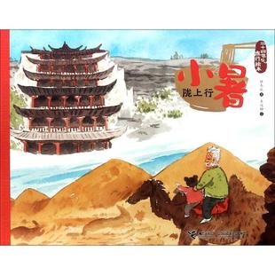 二十四節氣旅游繪本 父母與孩子 幼兒園小學生課外書籍閱讀 新華書店 8歲兒童繪本 老師推薦 睡前親子閱 小暑.隴上行
