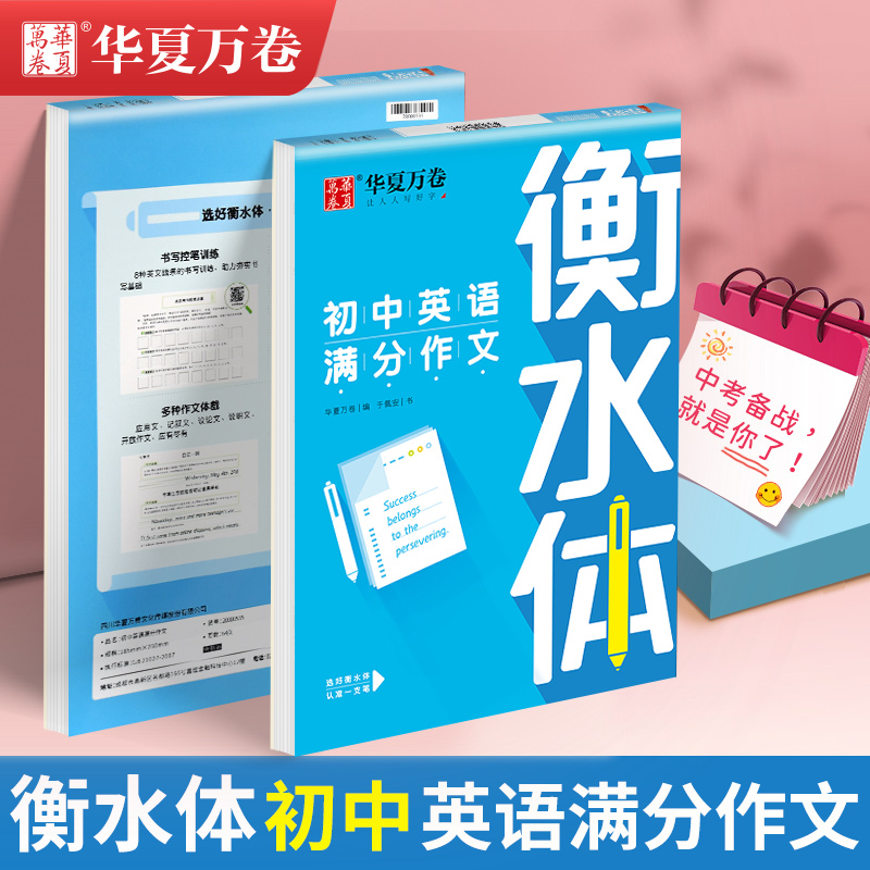 【新华文轩】初中英语满分作文衡水体于佩安正版书籍新华书店旗舰店文轩官网上海交通大学出版社
