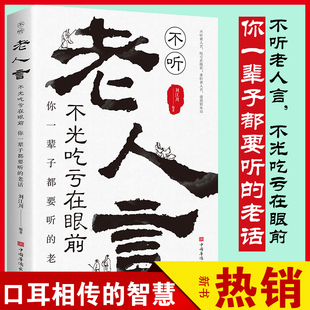 人生智慧传世箴言 新华书店旗舰店 让你受益一生 为人处世经典 老话 正版 不听老人言不光吃亏在眼前 书籍 你一辈子都要听