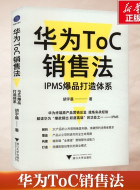 华为ToC销售法 IPMS爆品打造体系 胡宇晨 浙江大学出版社 正版书籍 新华书店旗舰店文轩官网