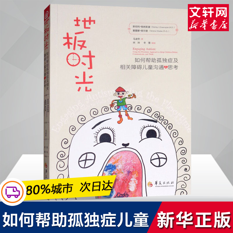 地板时光 如何帮助孤独症及相关障碍儿童沟通与思考 家庭正面管教 