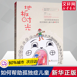 玩具如何说孩子才能听父母 家庭正面管教 你就是孩子zui好 好妈妈胜过好老师 地板时光 如何帮助孤独症及相关障碍儿童沟通与思考