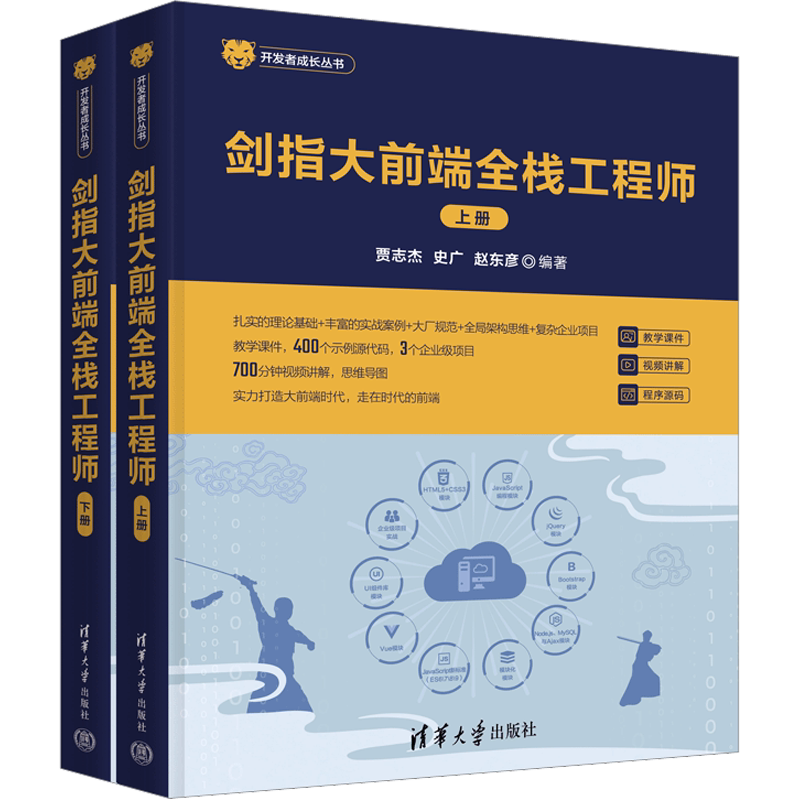 剑指大前端全栈工程师(全2册) 正版书籍 新华书店旗舰店文轩官网 清华大学出版社