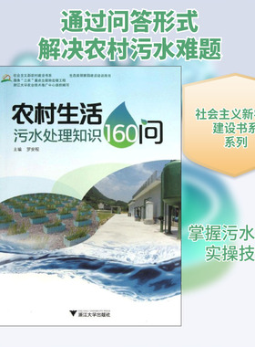 农村生活污水处理知识160问 罗安程 编 正版书籍 新华书店旗舰店文轩官网 浙江大学出版社