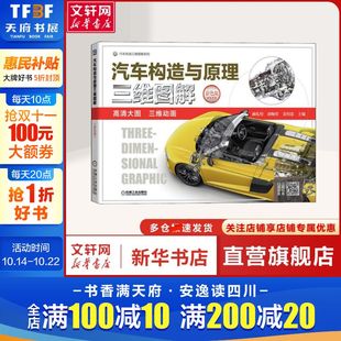 姜绍忠 社 汽车构造与原理三维图解 机械工业出版 交通运输汽车相关从业者及爱好者交通运输 编 胡顺堂 赫扎特 彩色版 新华文轩