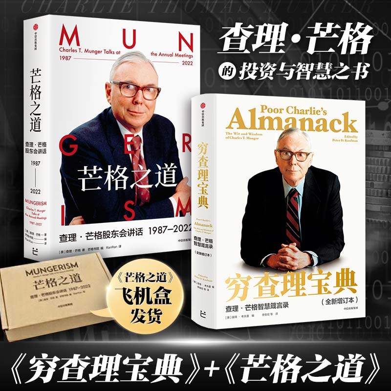 【查理芒格2册】穷查理宝典+芒格之道 查理·芒格股东会讲话1987—2022 智慧箴言录彼得考夫曼 巴菲特的导师,书籍/杂志/报纸,金融,淘宝优惠券,粉丝福利购,淘宝优惠卷