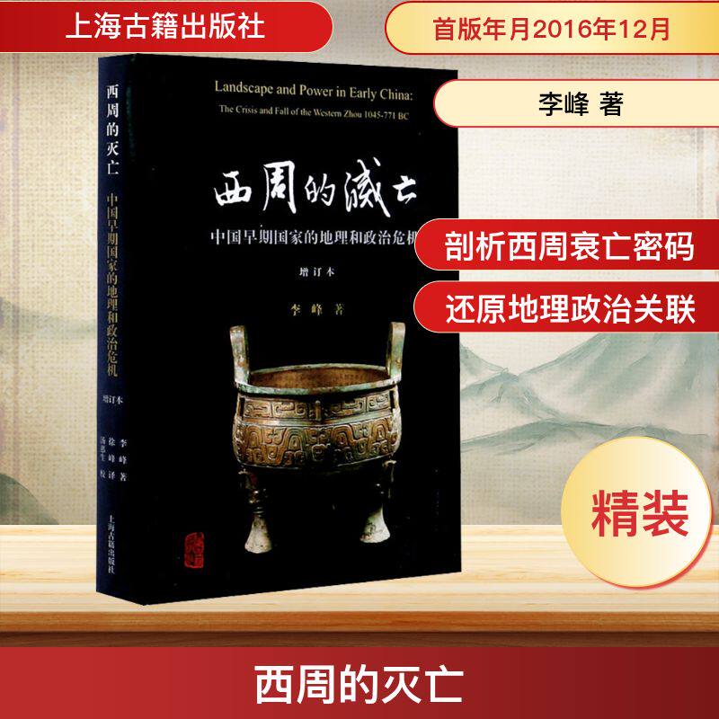 西周的灭亡 中国早期国家的地理和政治危机 增订本 李峰 上海古籍出版社 正版书籍 新华书店旗舰店文轩官网