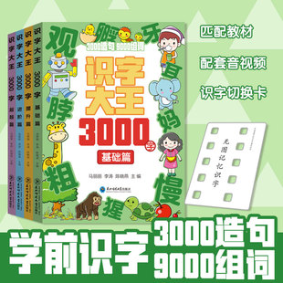 6岁 识字大王3000字卡片全4册幼儿认字识字贴纸书幼儿园早教启蒙书籍幼小衔接儿童宝宝看图学写字说话全套绘本0到3岁4 新华文轩
