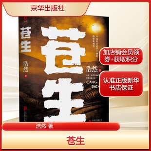 苍生浩然 著文学中国现当代文学京华出版社新华文轩旗舰店正版书籍
