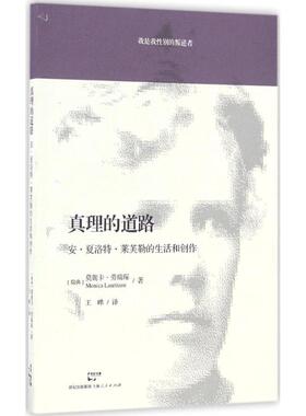 【新华文轩】真理的道路 (瑞典)莫妮卡·劳瑞琛(Monica Lauritzen) 著;王晔 译 正版书籍小说畅销书 新华书店旗舰店文轩官网