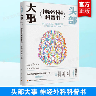 头部大事 神经外科科普书 正版书籍 新华书店旗舰店文轩官网 中国轻工业出版社